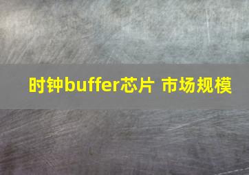 时钟buffer芯片 市场规模